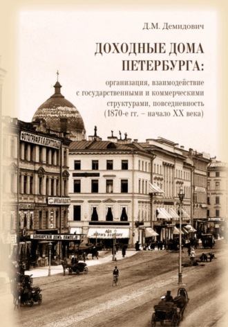 Дарья Демидович. Доходные дома Петербурга: организация, взаимодействие с государственными и коммерческими структурами, повседневность (1870-е гг. – начало XX века)