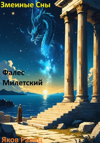 Яков Романович Равиц. Змеиные Сны. Книга Первая. Фалес Милетский