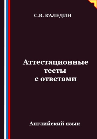 Аттестационные тесты с ответами. Английский язык. 