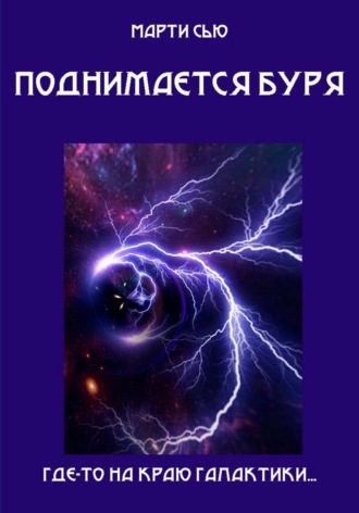 Марти Сью. Поднимается буря