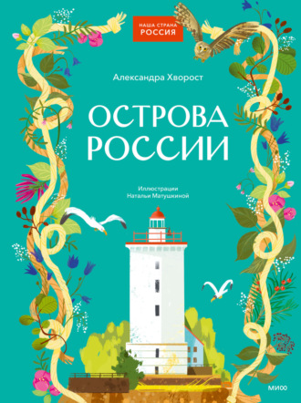 Александра Хворост. Острова России