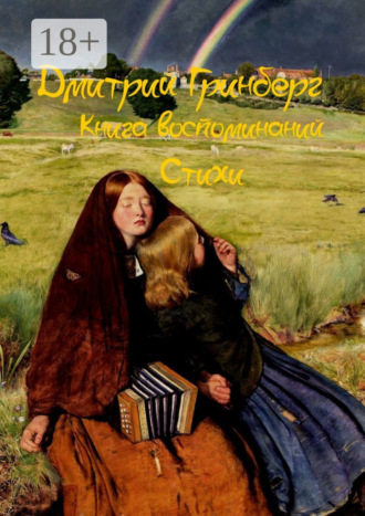Дмитрий Гринберг. Книга воспоминаний