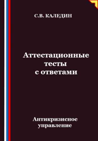 Сергей Каледин. Антикризисное управление. Аттестационные тесты с ответами