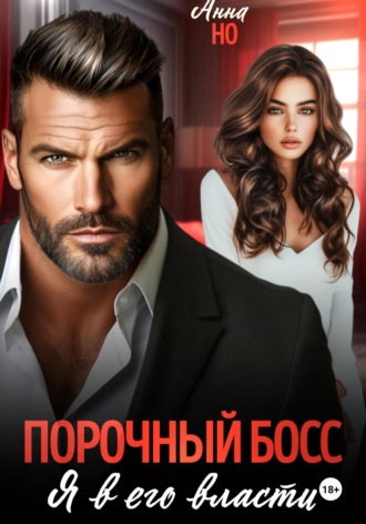 Анна Но. Порочный босс. Я в его власти