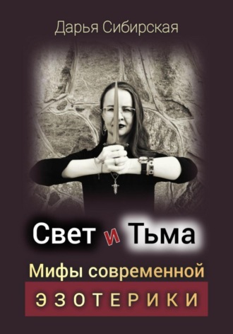 Дарья Сибирская. Свет и Тьма. Мифы современной эзотерики