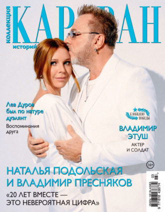 . Коллекция Караван историй №03/2025