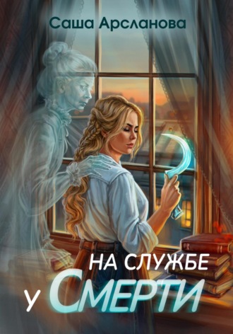 Саша Арсланова. На службе у смерти