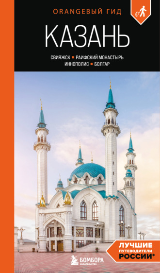 Оксана Галибаева. Казань: Свияжск, Раифский монастырь, Иннополис, Болгар. Путеводитель