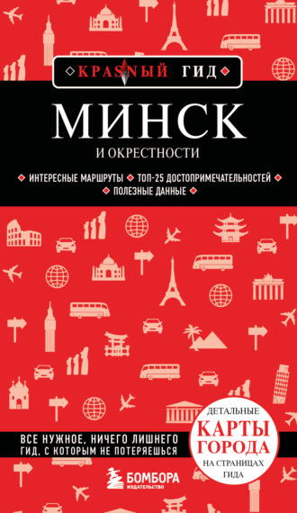Наталья Якубова. Минск и окрестности. Путеводитель