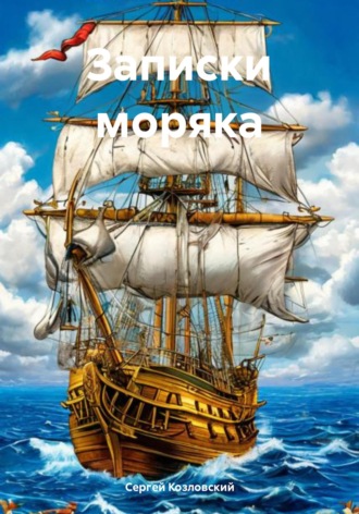 Записки моряка. 