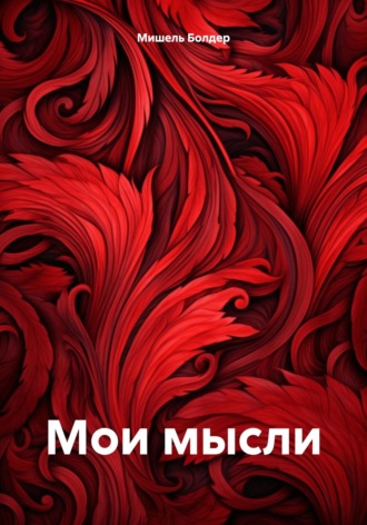 Мои мысли. Мишель Болдер