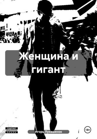 Игорь Даудович Лукашенок. Женщина и гигант