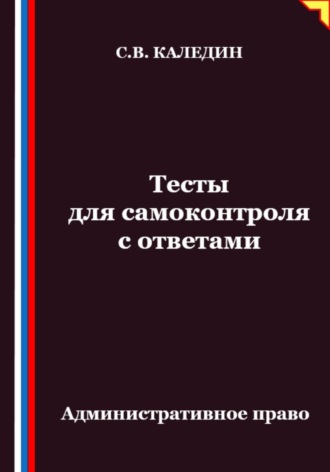 Сергей Каледин. Тесты для самоконтроля. Административное право