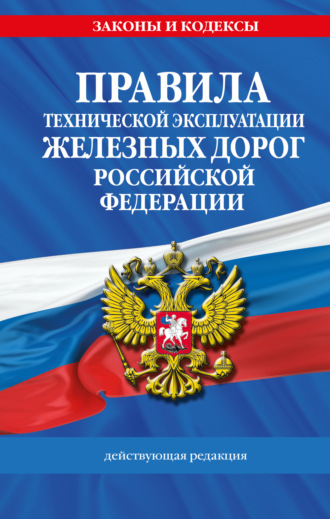 . Правила технической эксплуатации железных дорог Российской Федерации. Действующая редакция