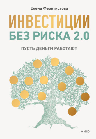 Елена Феоктистова. Инвестиции без риска 2.0. Пусть деньги работают