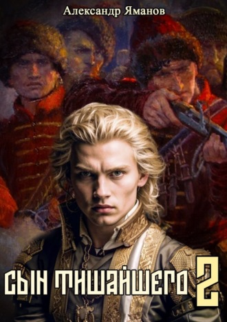 Александр Яманов. Сын Тишайшего 2