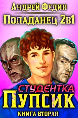 Попаданец 2в1. Книга 2. Студентка Пупсик. 