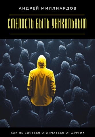 Андрей Миллиардов. Смелость быть уникальным. Как не бояться отличаться от других
