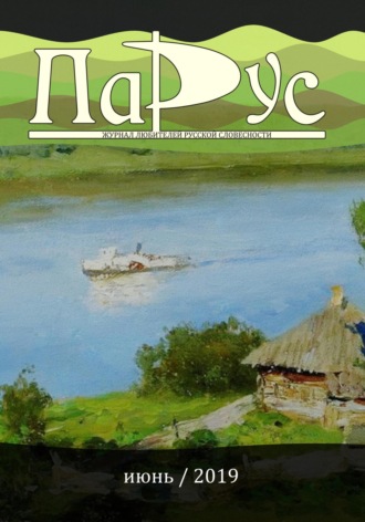 Ирина Калус. Журнал «Парус» №75, 2019 г.