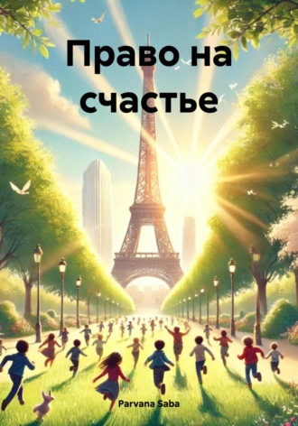 Parvana Saba. Право на счастье