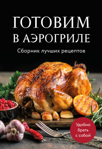 . Готовим в аэрогриле. Сборник лучших рецептов