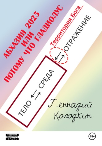 Геннадий Колодкин. АБХАЗИЯ 2023 или ПОТОМУ ЧТО ГЛАДИОЛУС