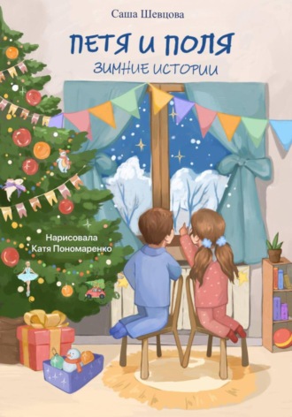 Саша Шевцова. Петя и Поля. Зимние истории