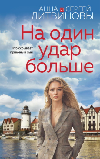 Анна и Сергей Литвиновы. На один удар больше
