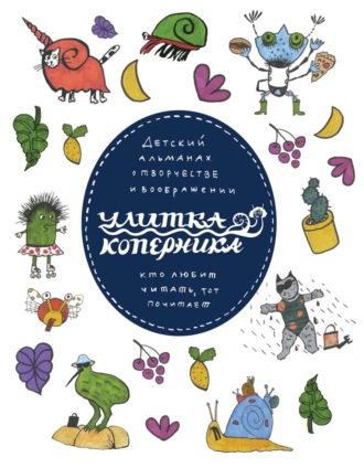 Улитка Коперника №01. 