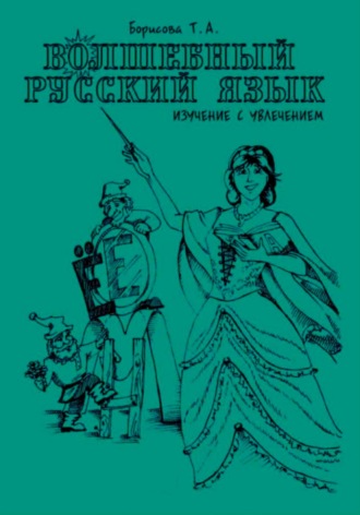 Татьяна Борисова. Волшебный русский язык