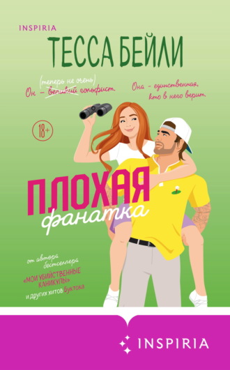 Тесса Бейли. Плохая фанатка