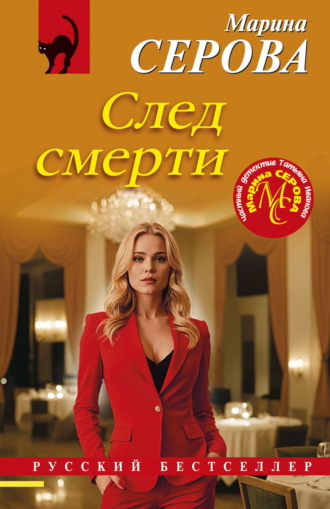 Марина Серова. След смерти