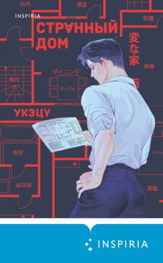 Укэцу. Странный дом