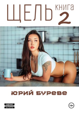Юрий Буреве. Щель. Книга 2