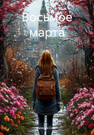 Валерия Свист. Восьмое марта