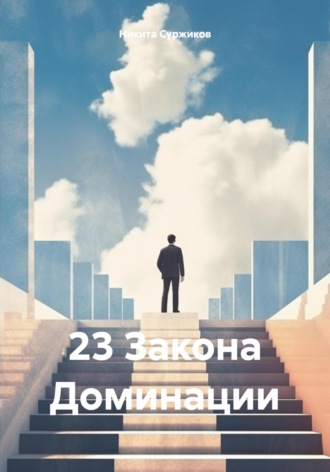 Никита Суржиков. 23 Закона Доминации