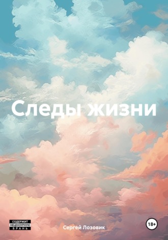 Сергей Александрович Лозовик. Следы жизни