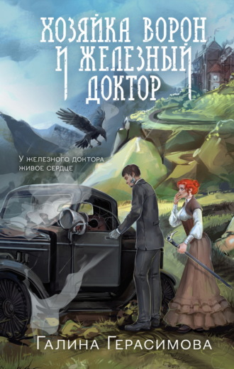 Хозяйка ворон и железный доктор. 