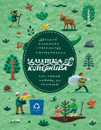 Улитка Коперника №10. 