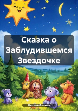 Николай Григорьевич Филатов. Сказка о Заблудившемся Звездочке