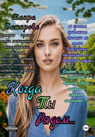 Шаира Тураповна Баширова. Когда Ты Рядом…