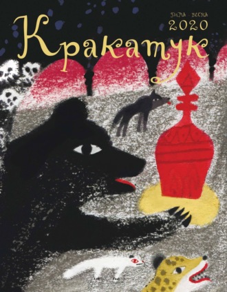 Кракатук. Зима – весна 2020. 
