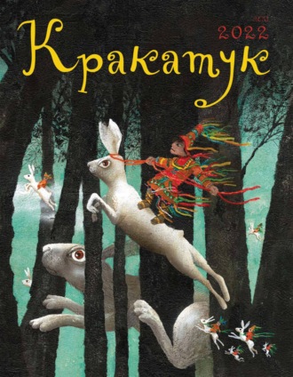 Кракатук. Лето 2022. 