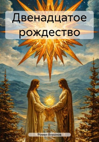 Роман Воронов. Двенадцатое рождество