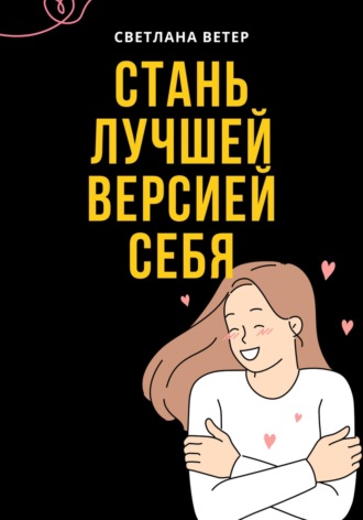 Светлана Груздова. Стань лучшей версией себя!