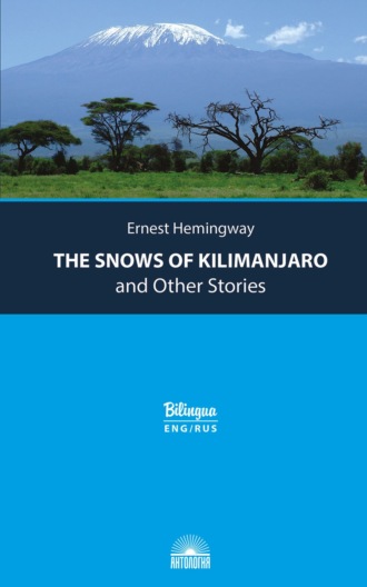Эрнест Миллер Хемингуэй. Снега Килиманджаро и другие рассказы / The Snows of Kilimanjaro and Other Stories