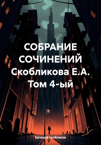 Евгений Скобликов. Собрание сочинений Скобликова Е.А. Том 4-ый
