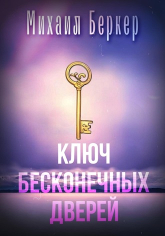 Михаил Беркер. Ключ Бесконечных Дверей