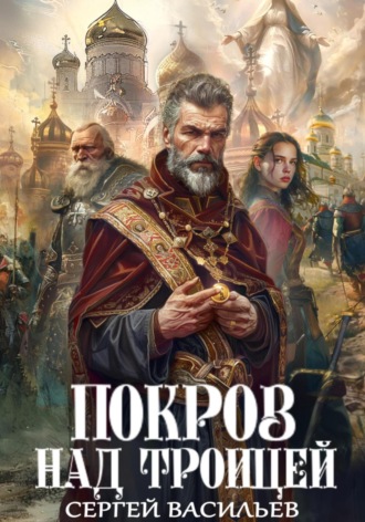 Сергей Александрович Васильев. Покров над Троицей