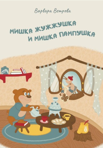 Варвара Ветрова. Мишка Жужжушка и Мишка Пампушка